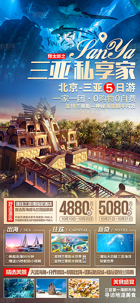 旅游旅行社海南城市景点宣传朋友圈广告海报