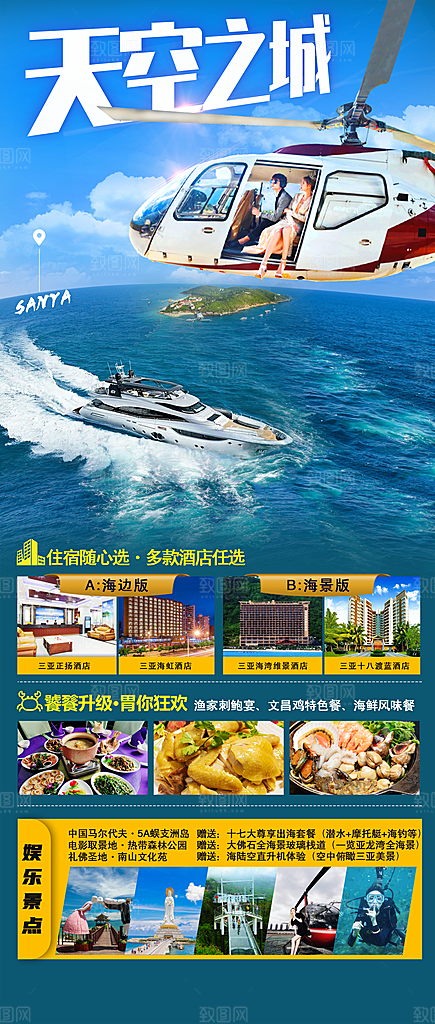 旅游旅行社海南城市景点宣传朋友圈广告海报