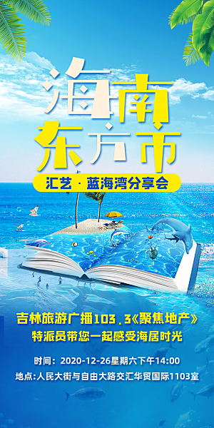 海南景点旅游旅行社朋友圈宣传海报