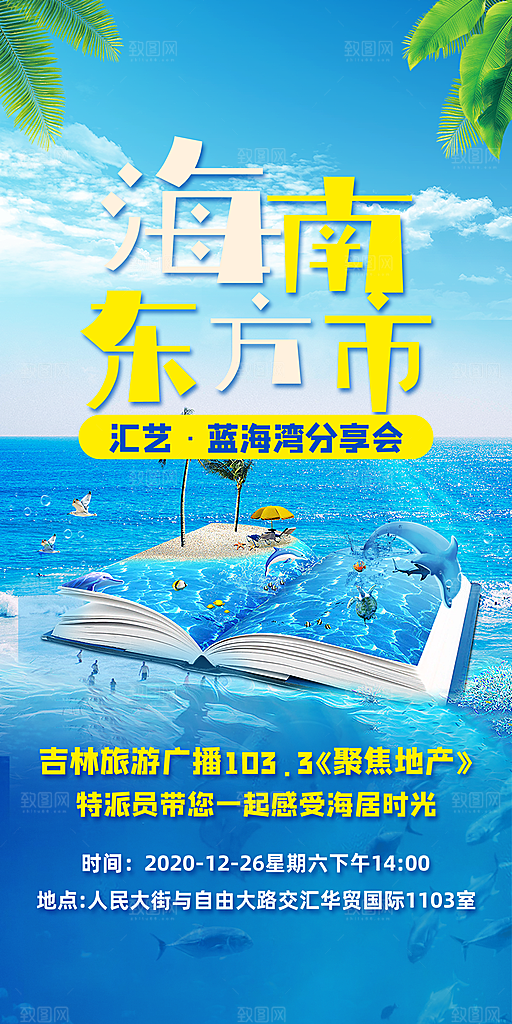 海南景点旅游旅行社朋友圈宣传海报