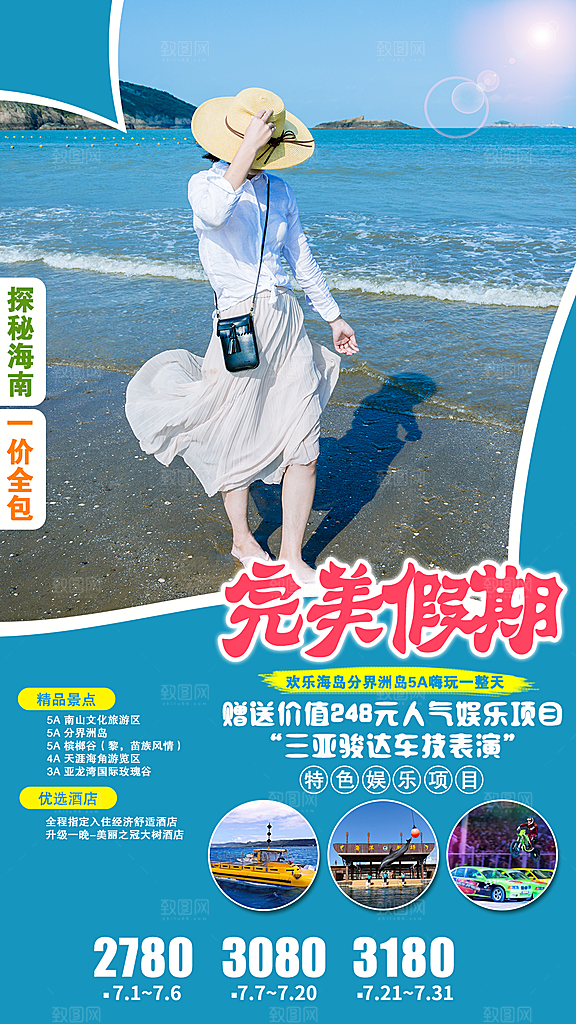 海南景点旅游旅行社朋友圈宣传海报