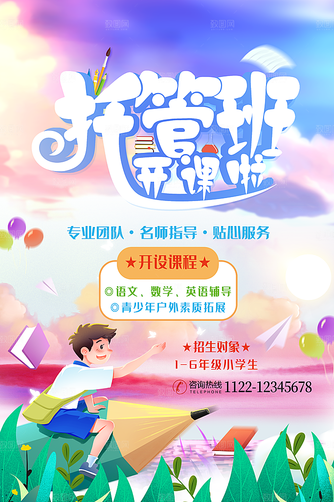 托管班海报展板宣传设计