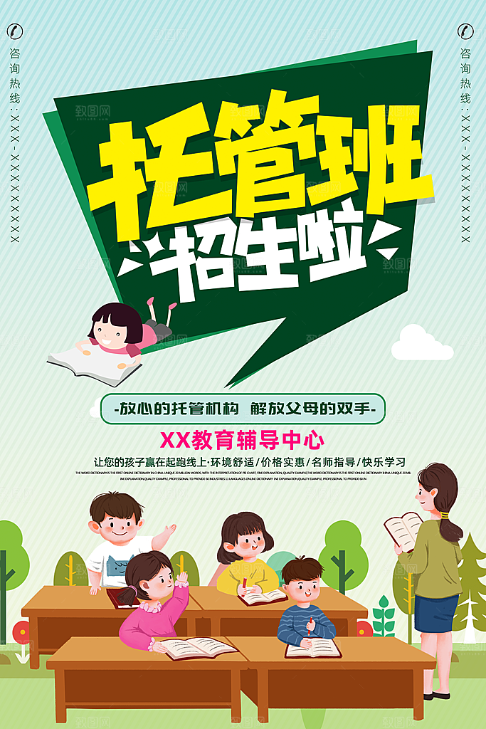 托管班海报展板宣传设计素材