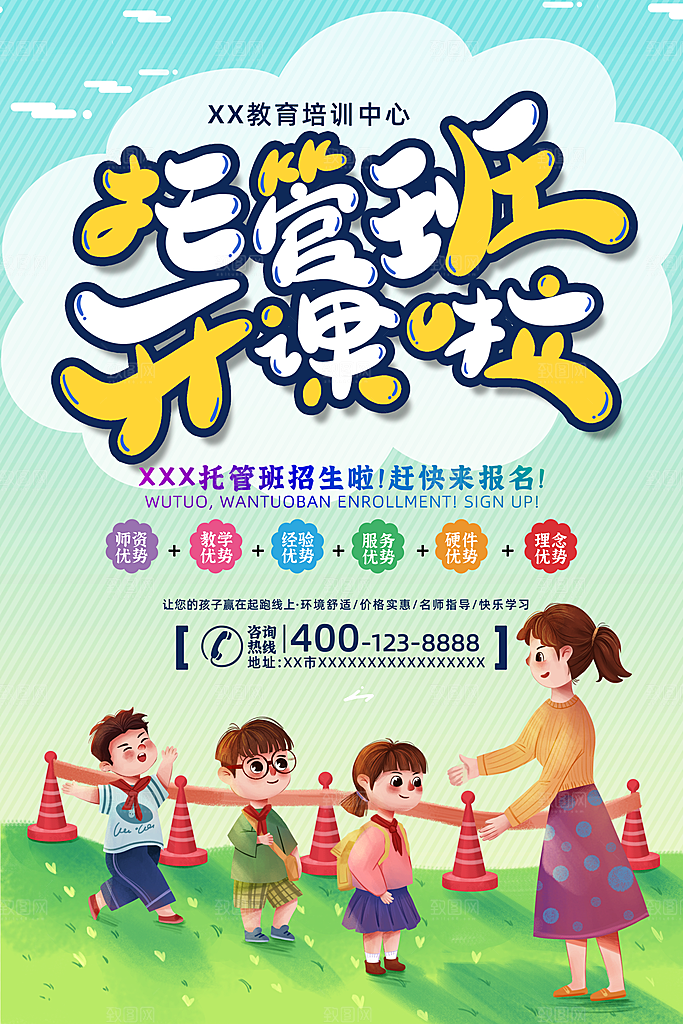 托管班海报展板宣传设计素材
