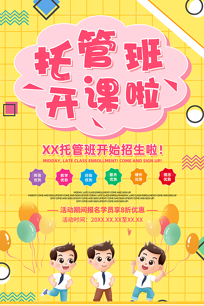 托管班海报展板宣传设计