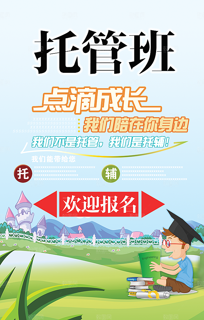 托管班海报展板宣传设计素材