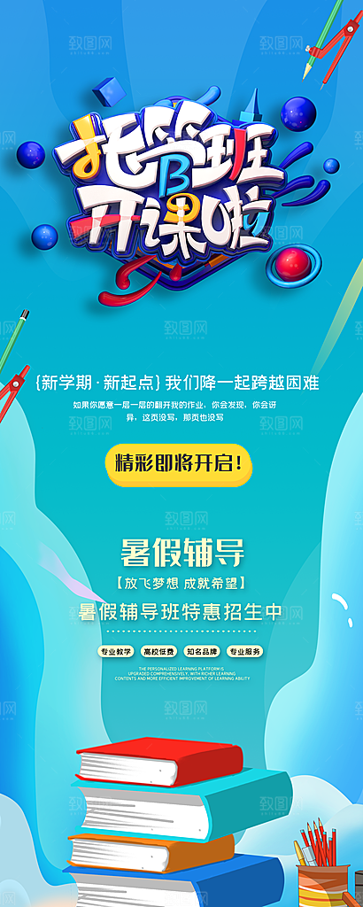 托管班海报展板宣传设计素材