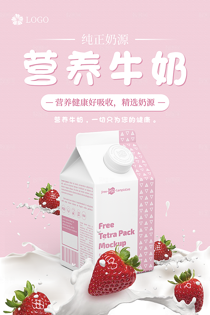 牛奶宣传海报广告设计