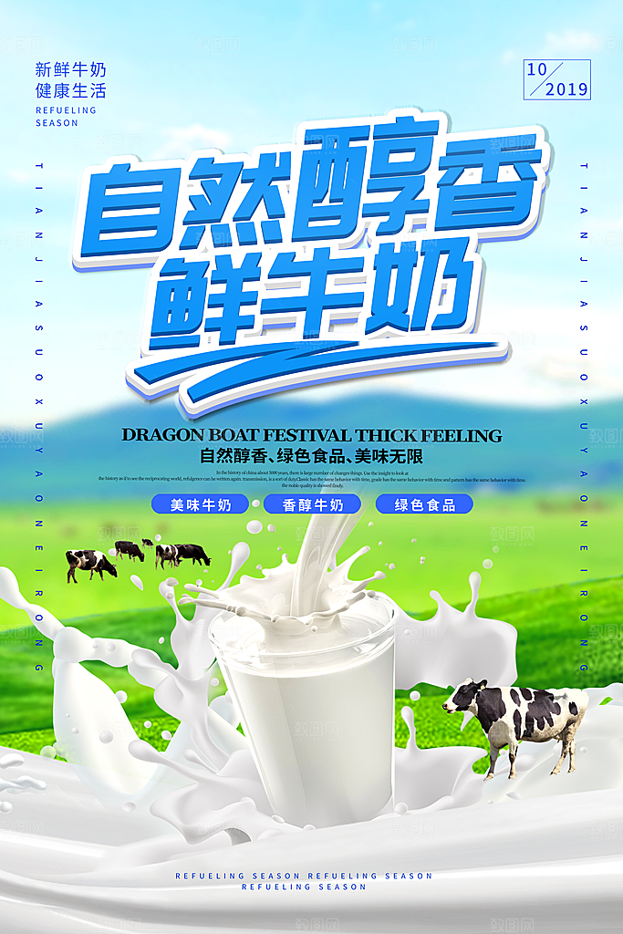 牛奶宣传海报广告设计