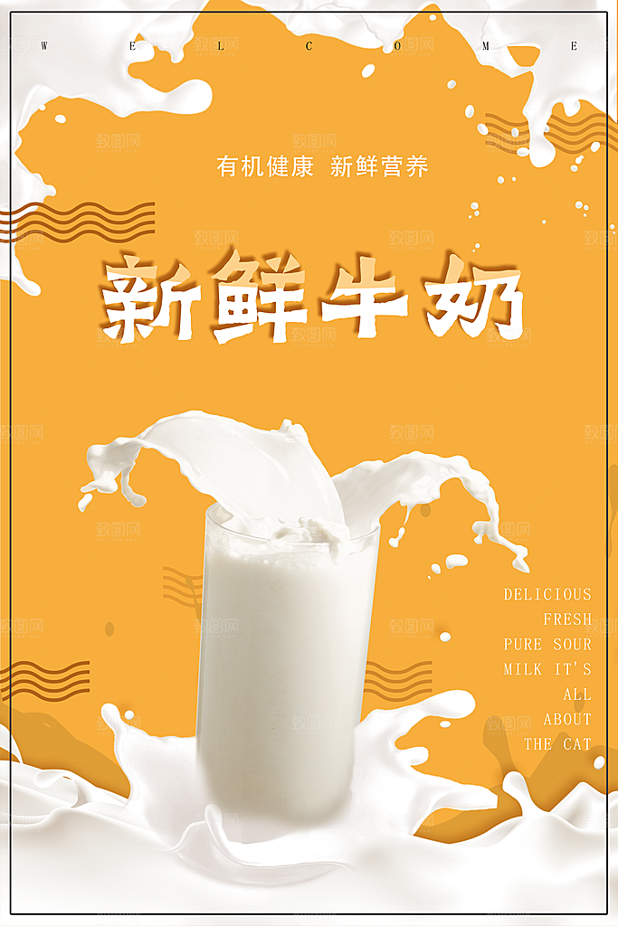 牛奶宣传海报广告设计素材