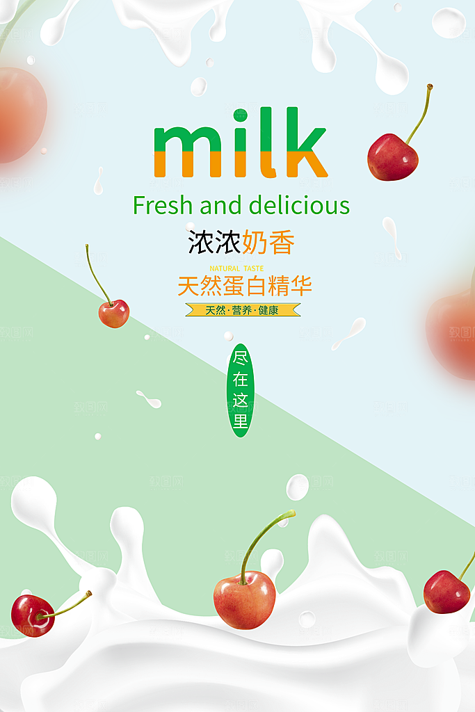 牛奶宣传海报广告设计