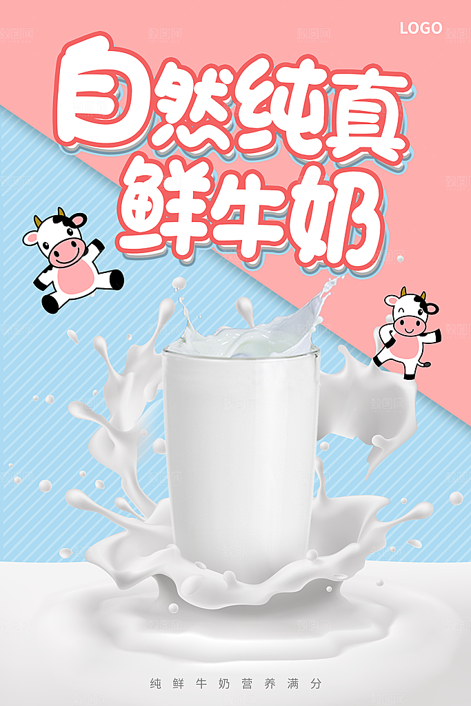牛奶宣传海报广告设计素材