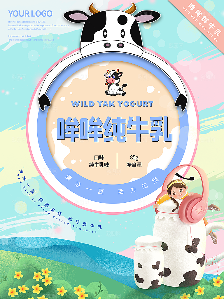 牛奶宣传海报广告设计