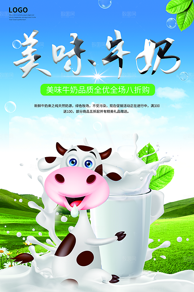 牛奶宣传海报广告设计
