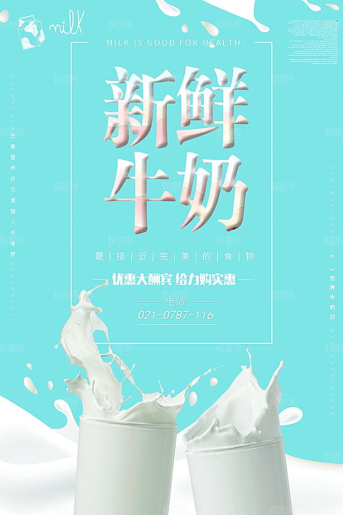 牛奶宣传海报广告设计
