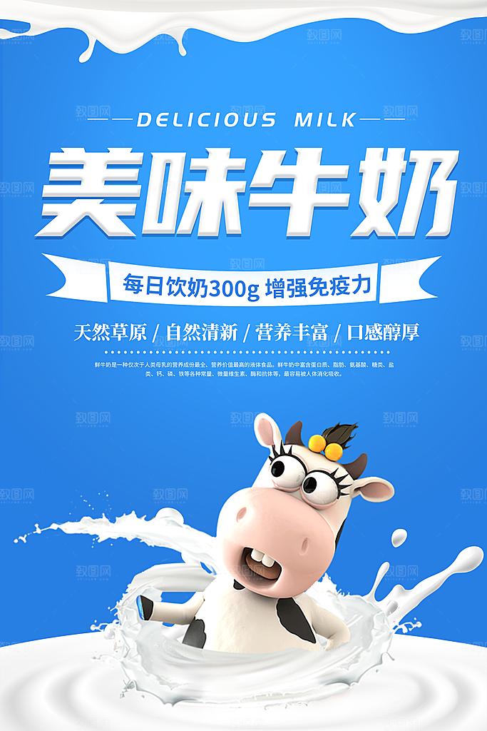 牛奶宣传海报广告设计