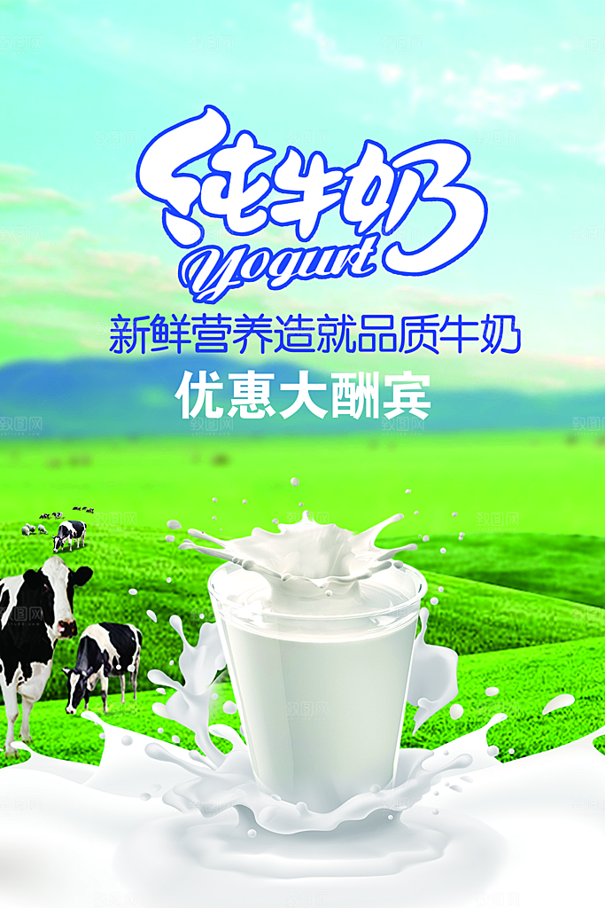 牛奶宣传海报广告设计素材