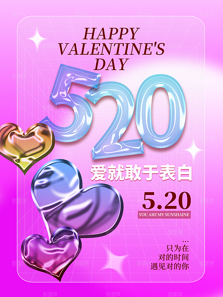 520情人节爱就说出来