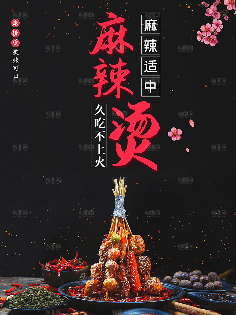 美味可口麻辣烫海报