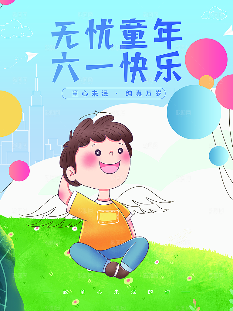 无忧童年六一快乐