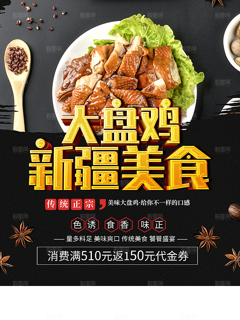 新疆美食大盘鸡海报