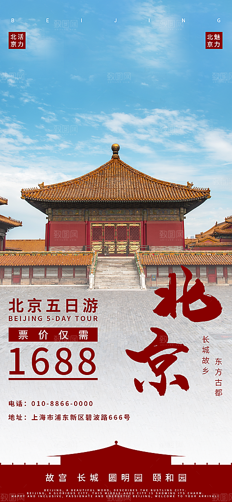 北京景点京津冀旅游旅行社朋友圈宣传海报