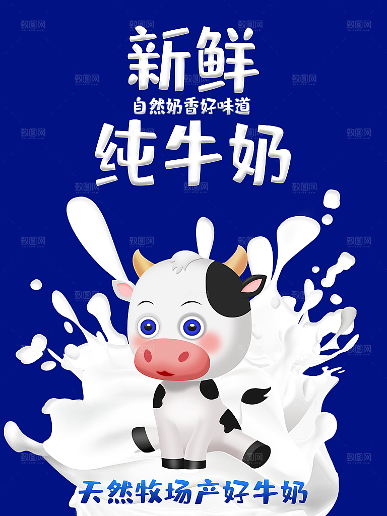 牛奶宣传海报广告设计素材