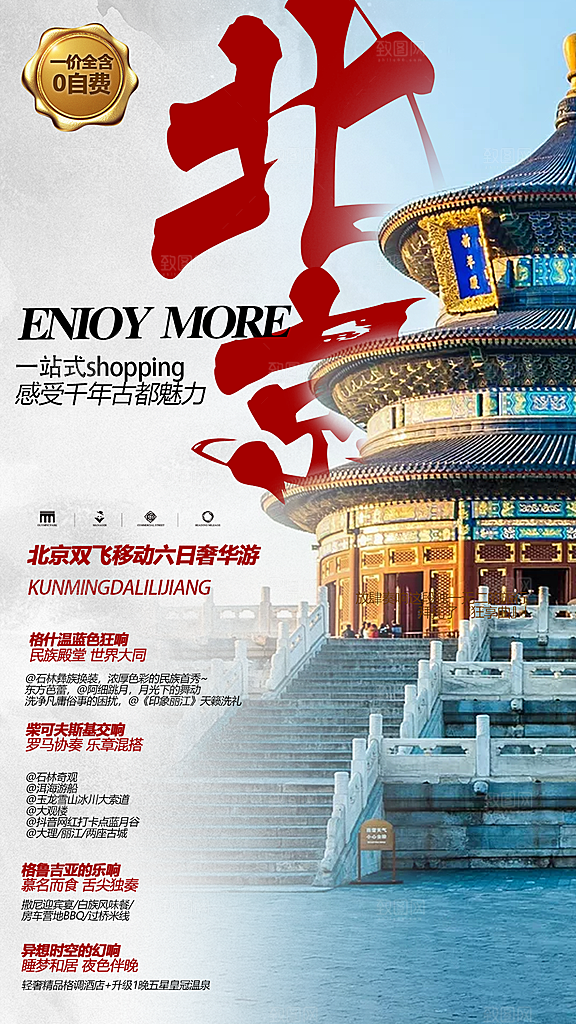 北京景点京津冀旅游旅行社朋友圈宣传海报