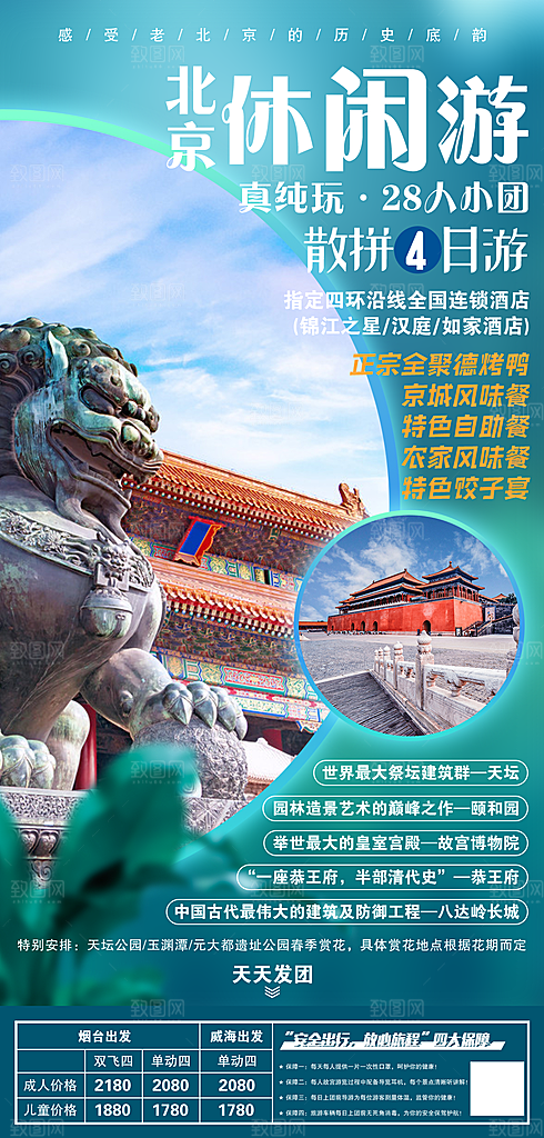 北京景点京津冀旅游旅行社朋友圈宣传海报