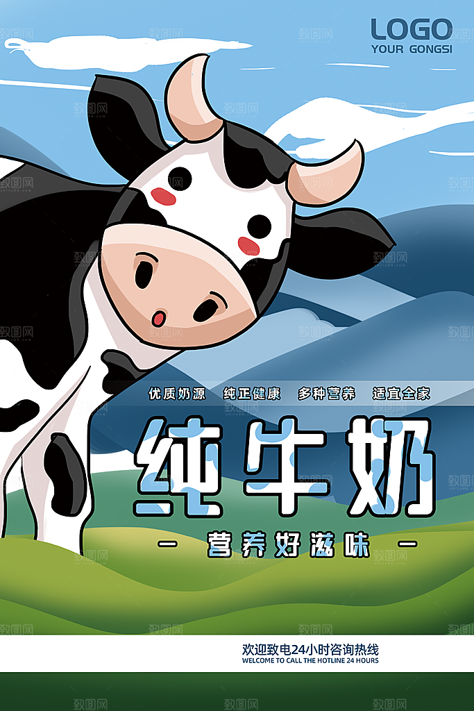 牛奶宣传海报广告设计素材