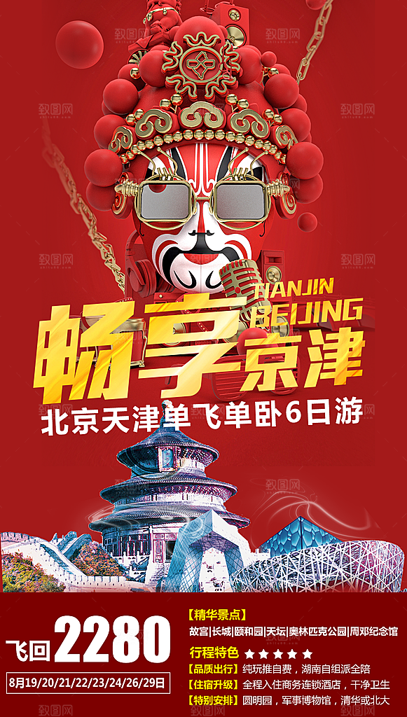北京景点京津冀旅游旅行社朋友圈宣传海报