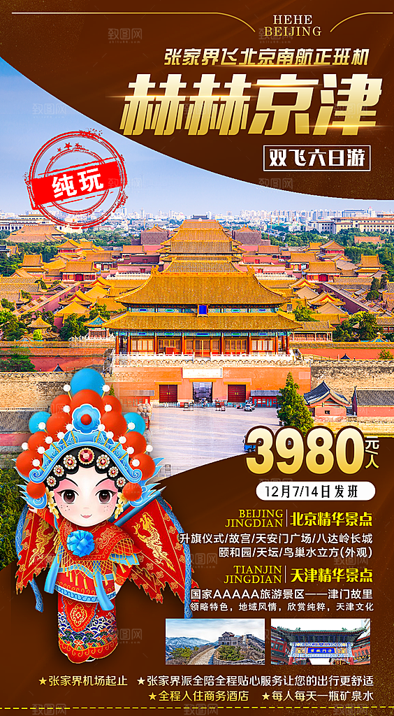 北京景点京津冀旅游旅行社朋友圈宣传海报