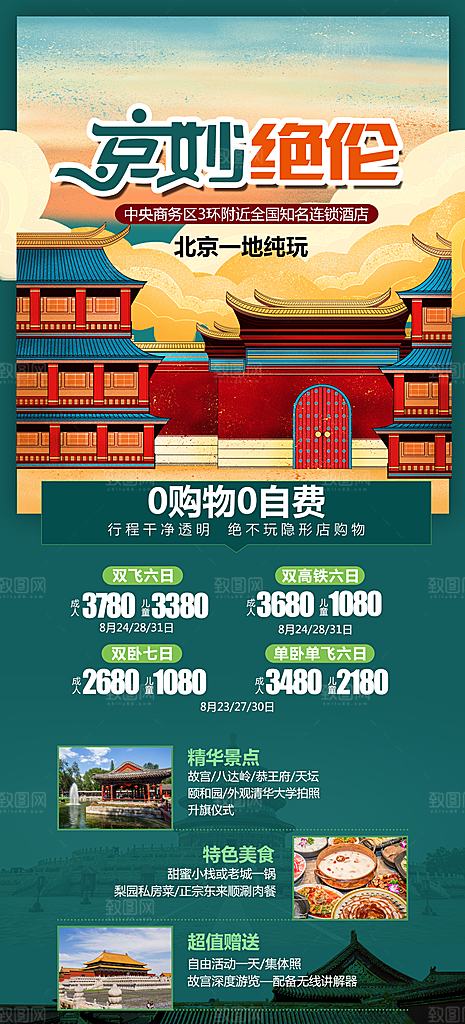 北京景点京津冀旅游旅行社朋友圈宣传海报
