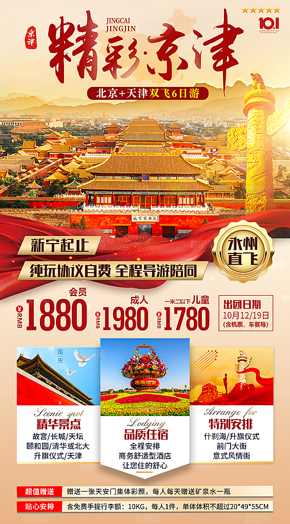 北京景点京津冀旅游旅行社朋友圈宣传海报