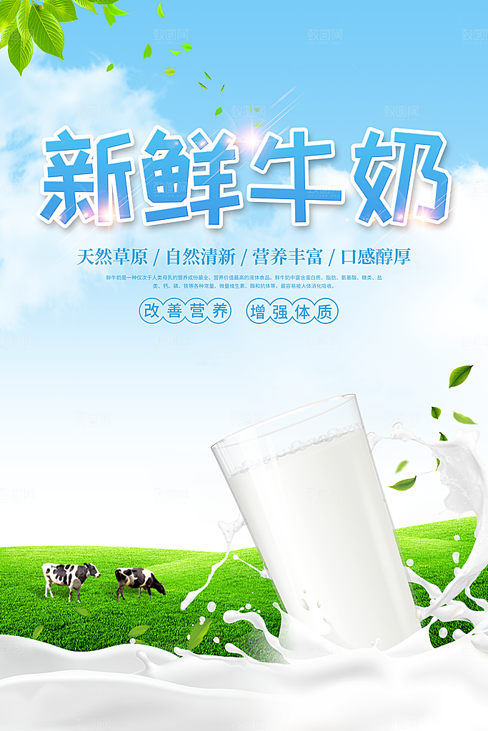 牛奶宣传海报广告设计素材