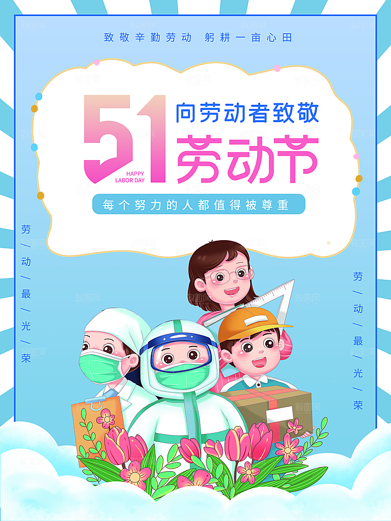51劳动节向劳动者致敬