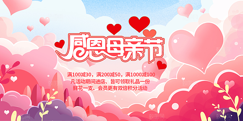 节日感恩母亲节活动展板