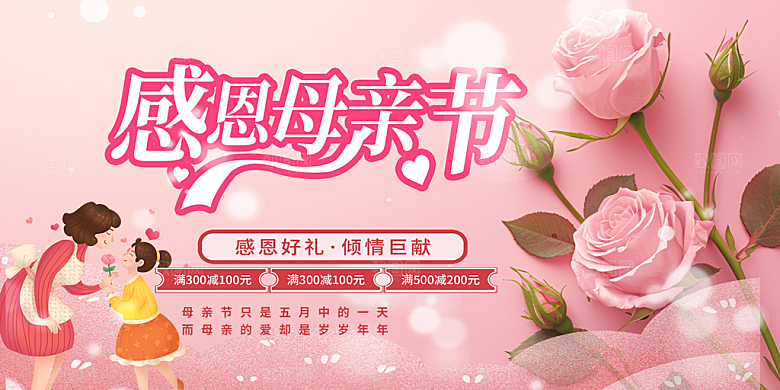 节日感恩母亲节活动展板