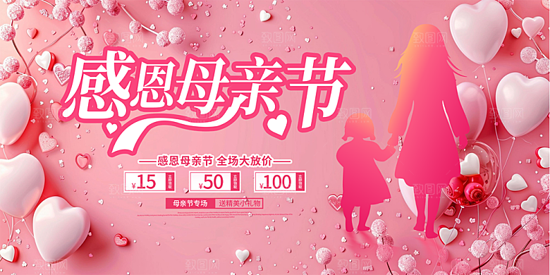 感恩母亲节活动展板