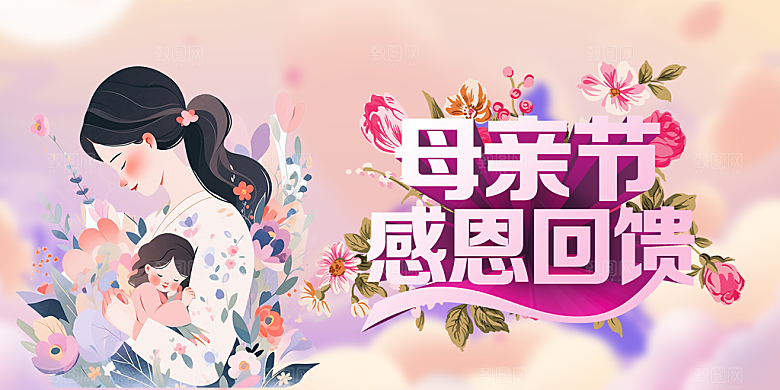 感恩母亲节活动展板