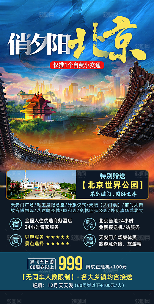北京景点京津冀旅游旅行社朋友圈宣传海报