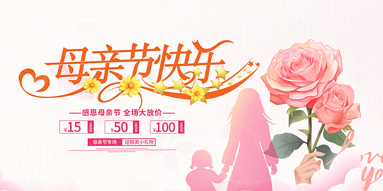 温馨节日感恩母亲节活动展板