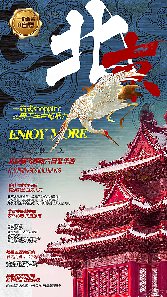 北京景点京津冀旅游旅行社朋友圈宣传海报