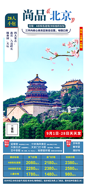 北京景点京津冀旅游旅行社朋友圈宣传海报