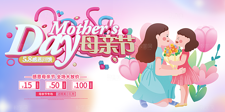 温馨节日感恩母亲节活动展板