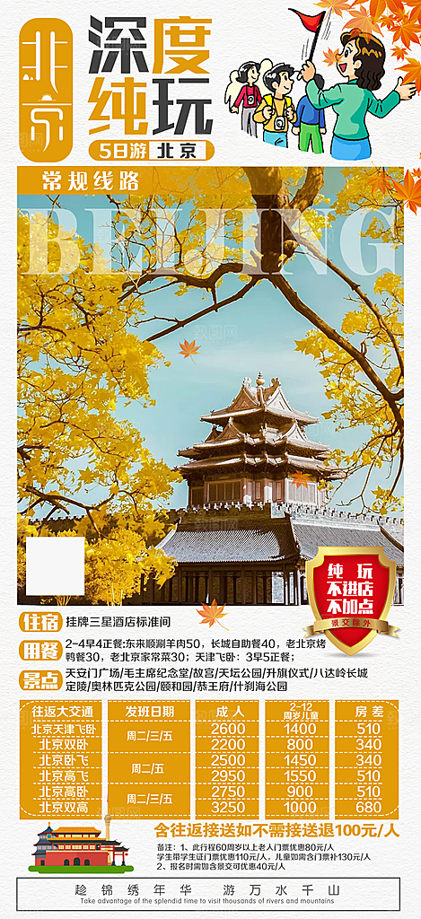 北京景点京津冀旅游旅行社朋友圈宣传海报