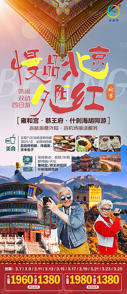 北京景点京津冀旅游旅行社朋友圈宣传海报