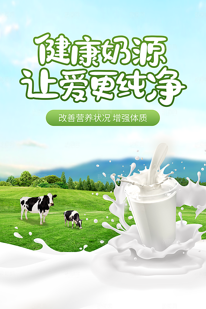 牛奶宣传海报广告设计