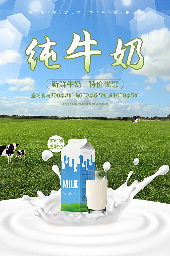 牛奶宣传海报广告设计