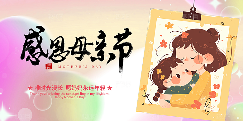 节日感恩母亲节活动展板